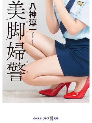 cover image of 美脚婦警
